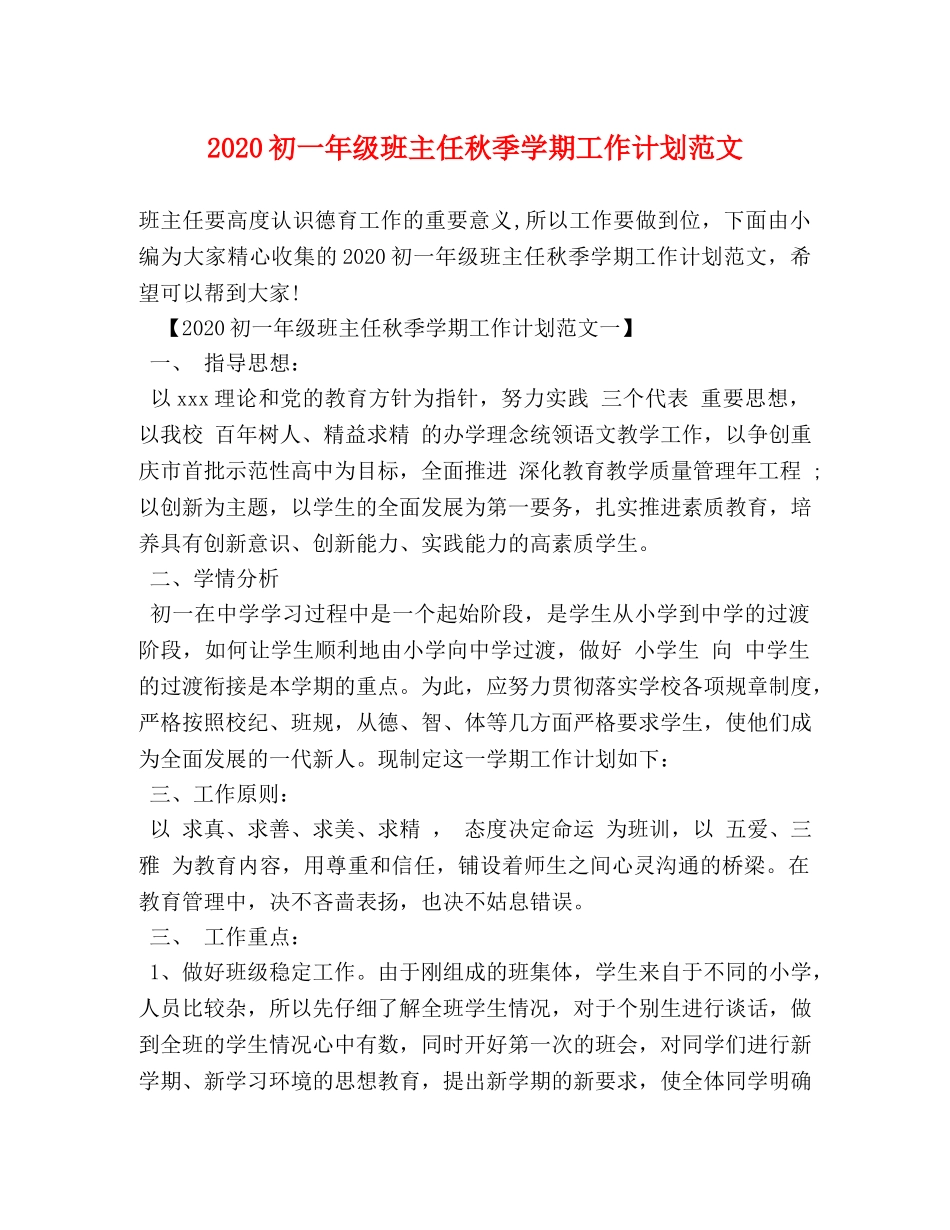 2024初一年级班主任秋季学期工作计划范文 _第1页