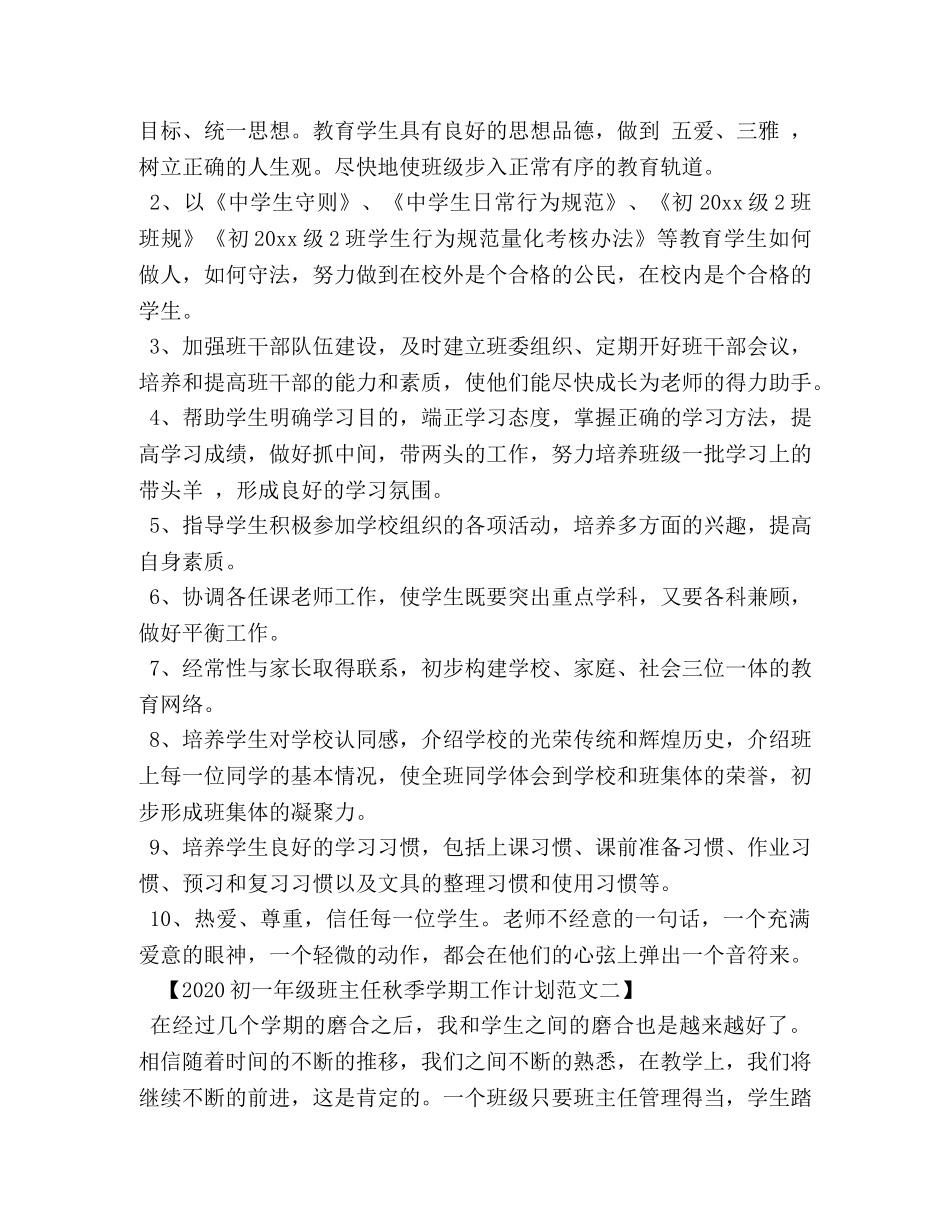 2024初一年级班主任秋季学期工作计划范文 _第2页