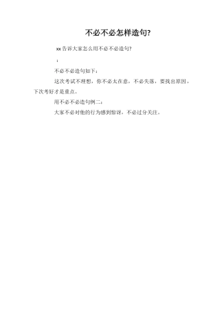 不必不必怎样造句