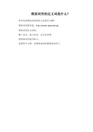 理屈词穷的近义词是什么