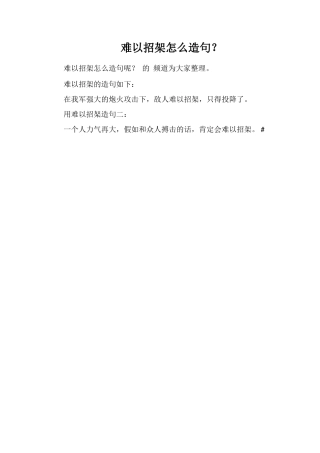 难以招架怎么造句？