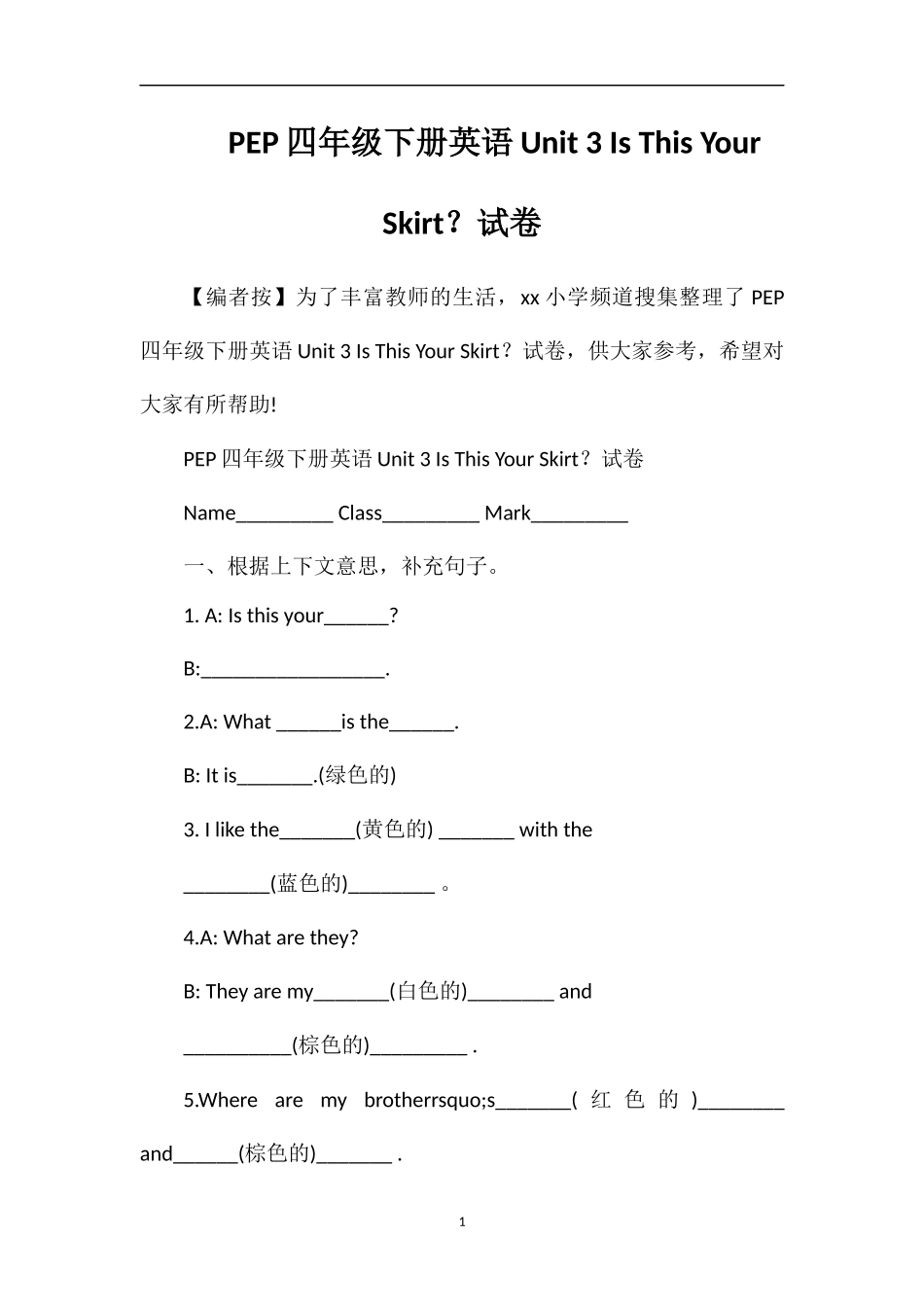 PEP四年级下册英语Unit3IsThisYourSkirt？试卷_第1页