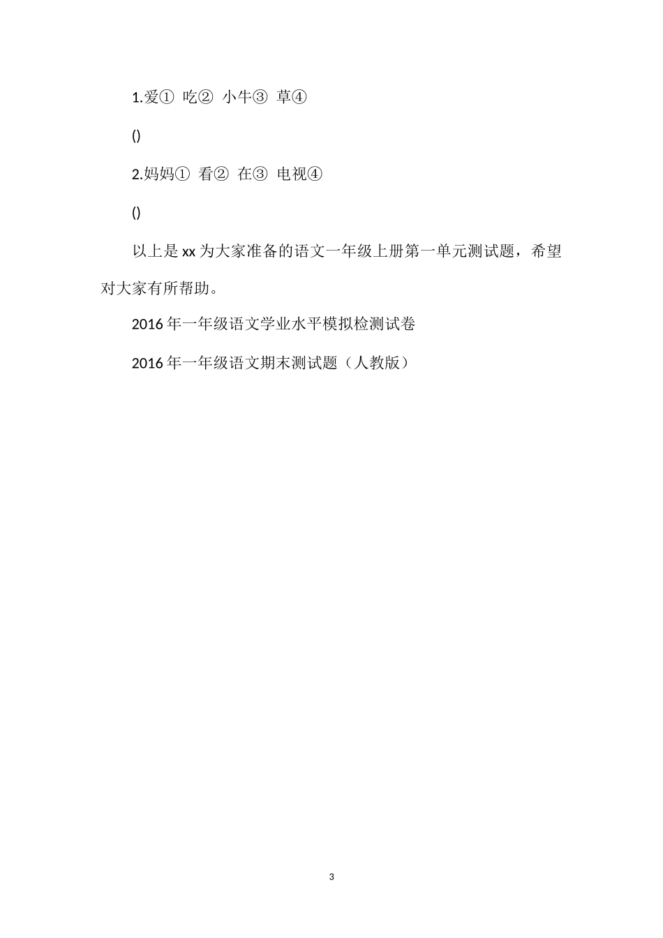 人教版小学语文一年级上册第一单元测试题_第3页