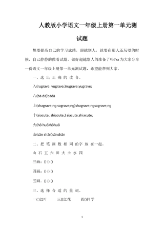 人教版小学语文一年级上册第一单元测试题