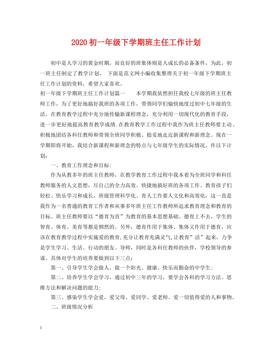 2024初一年级下学期班主任工作计划 _第1页