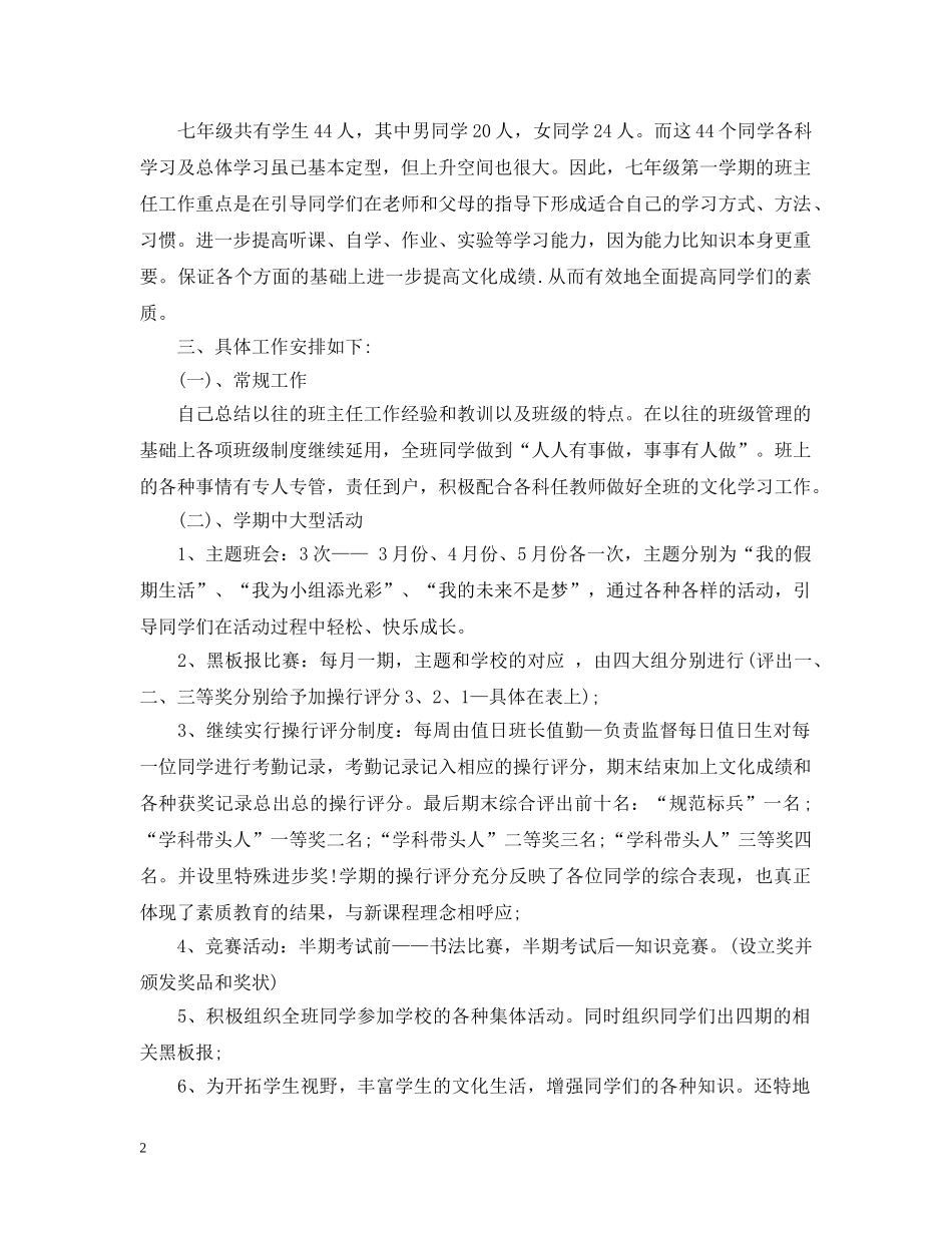 2024初一年级下学期班主任工作计划 _第2页