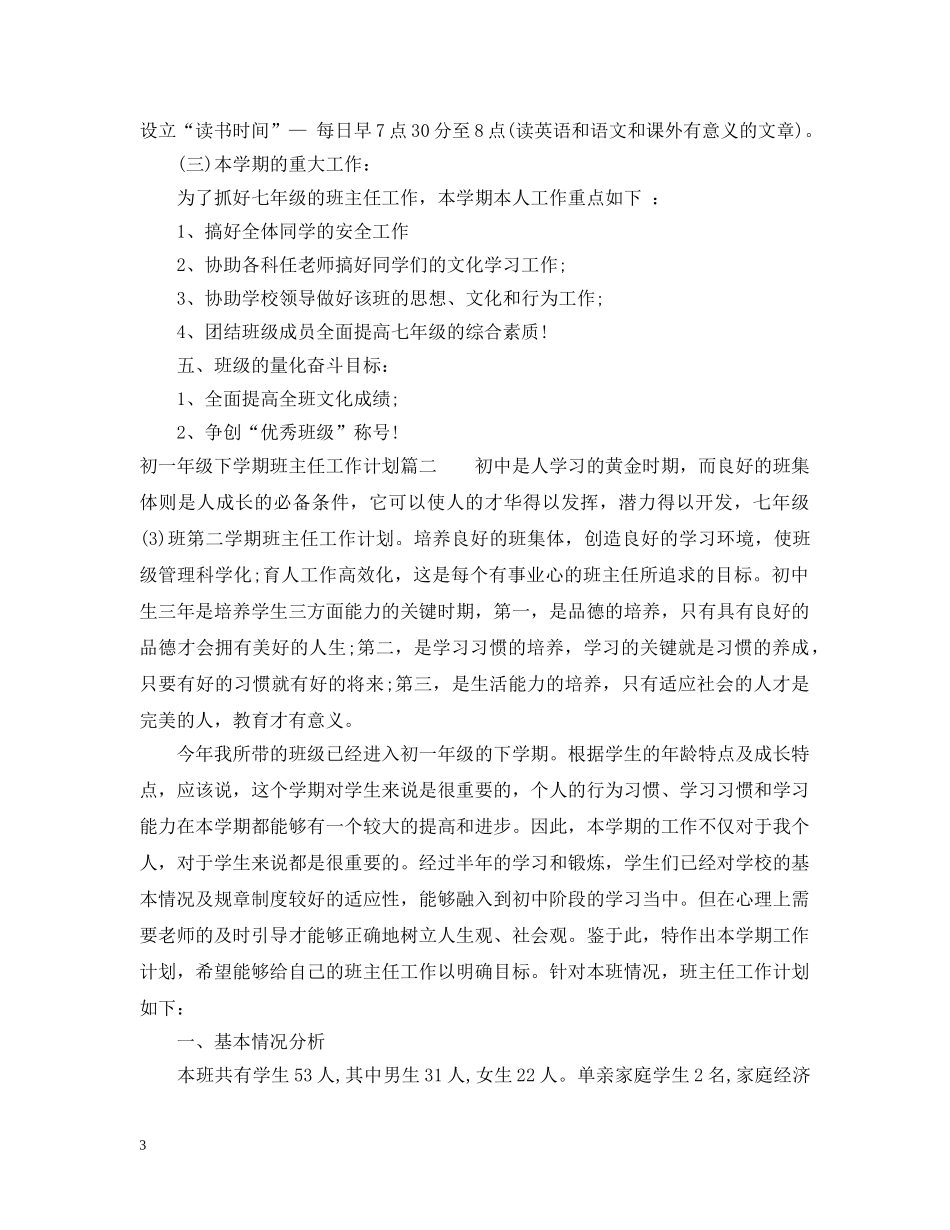 2024初一年级下学期班主任工作计划 _第3页