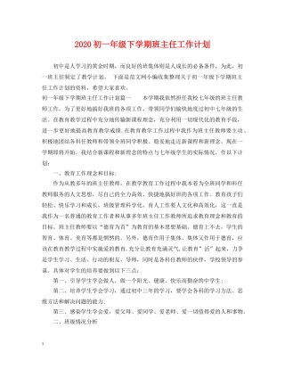 2024初一年级下学期班主任工作计划 