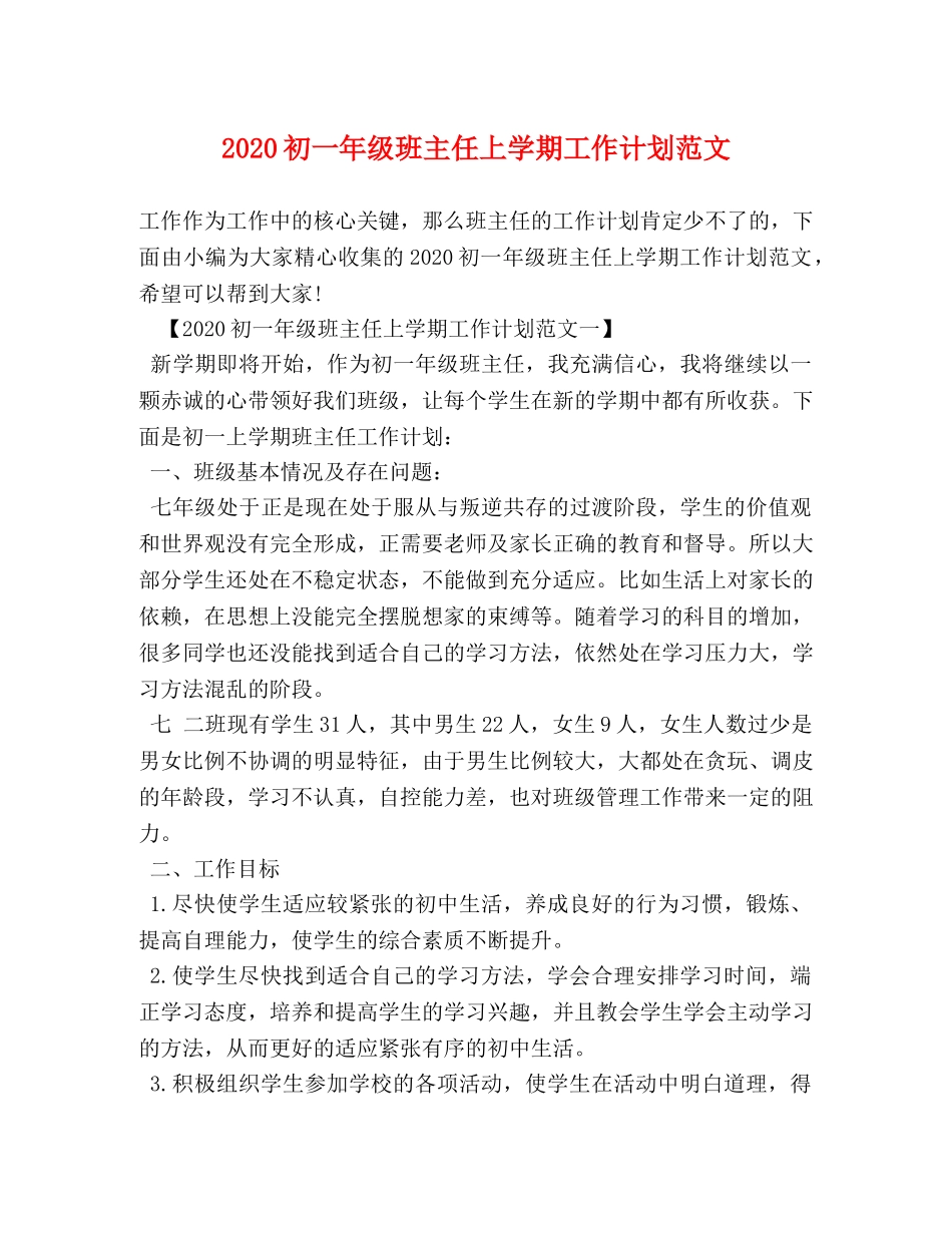 2024初一年级班主任上学期工作计划范文 _第1页