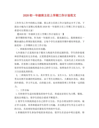 2024初一年级班主任上学期工作计划范文 