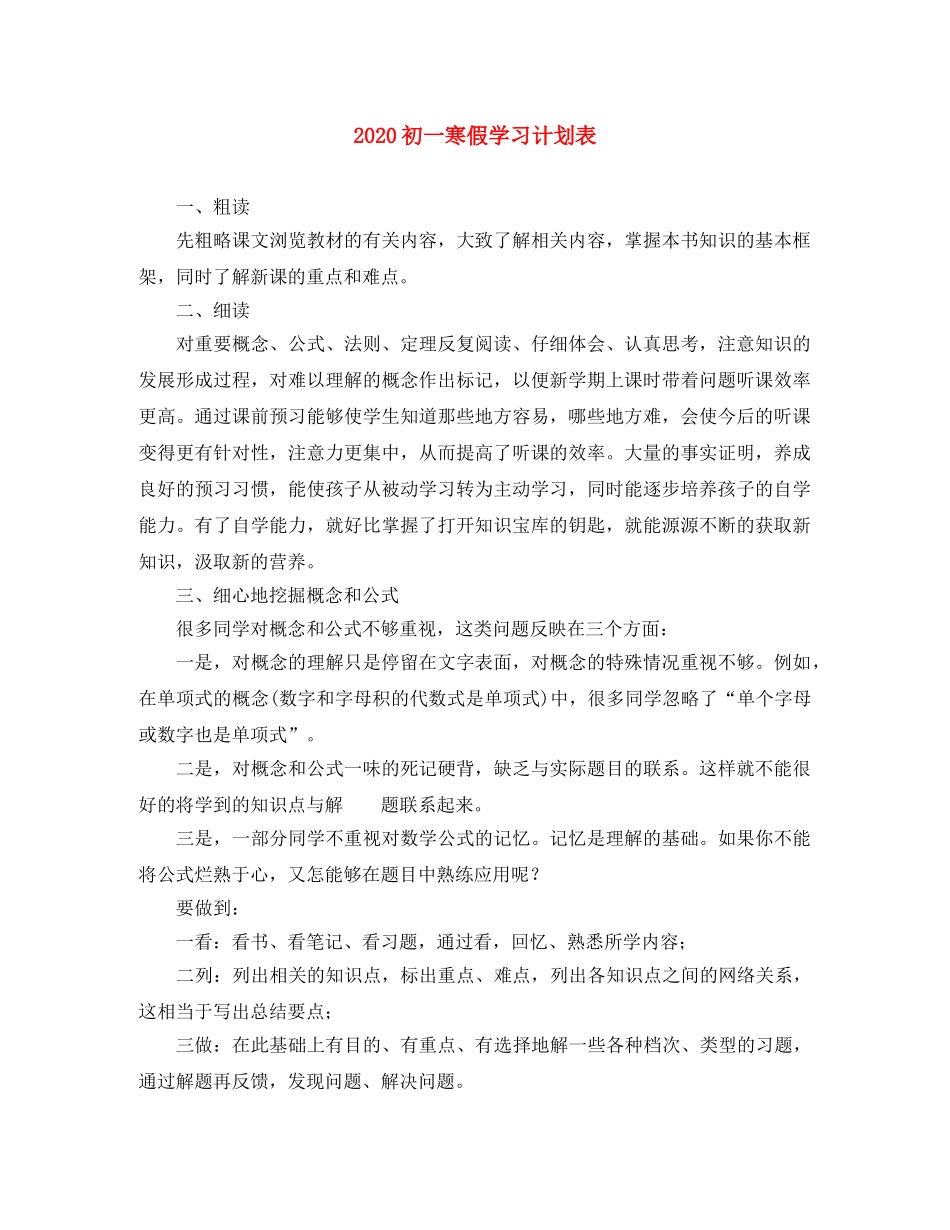 2024初一寒假学习计划表 _第1页
