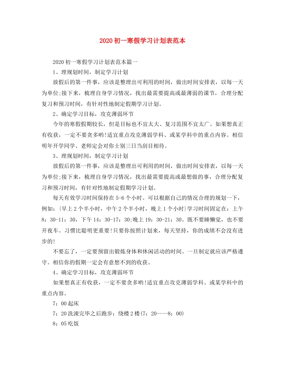 2024初一寒假学习计划表范本 _第1页