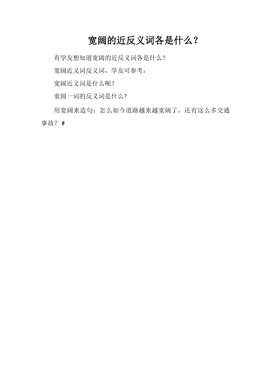 宽阔的近反义词各是什么？_第1页