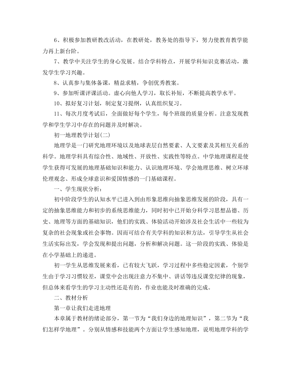 2024初一地理学科的教学计划 _第2页