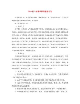 2024初一地理学科的教学计划 