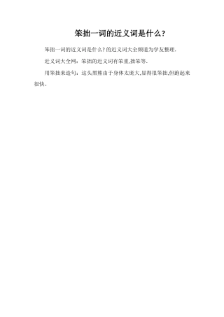 笨拙一词的近义词是什么