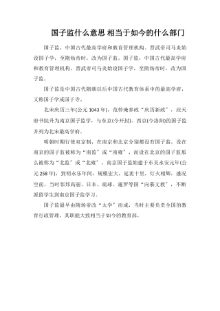 国子监什么意思相当于现在的什么部门
