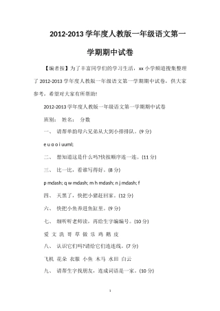 13学年度人教版一年级语文第一学期期中试卷