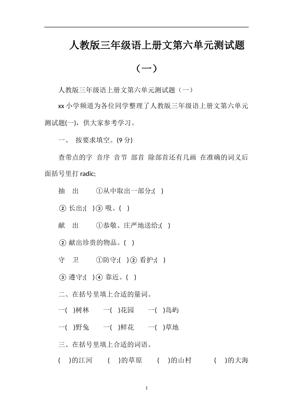 人教版三年级语上册文第六单元测试题（一）_第1页