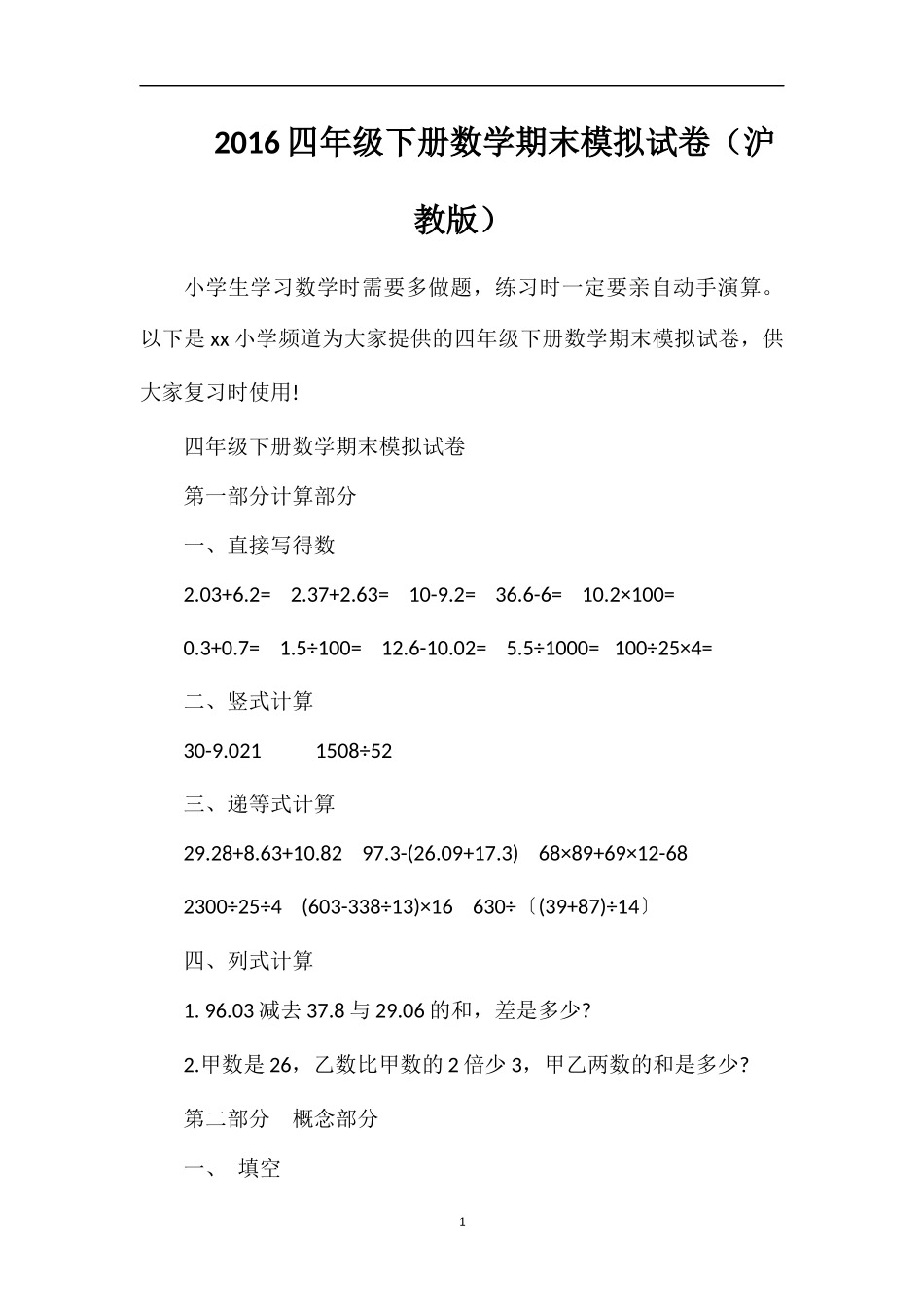 16四年级下册数学期末模拟试卷（沪教版）_第1页