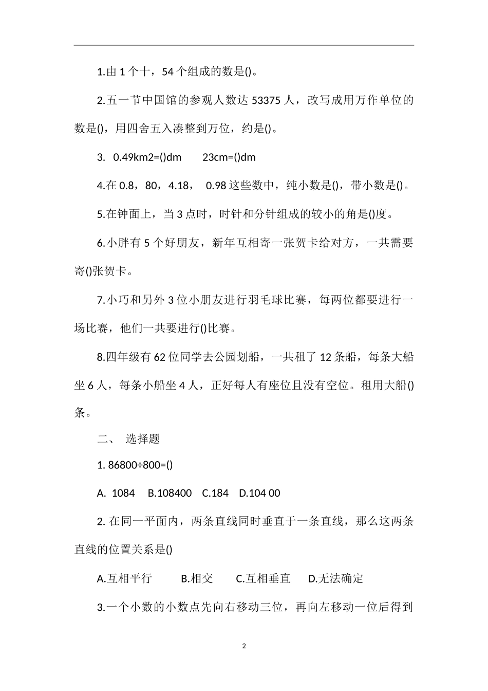 16四年级下册数学期末模拟试卷（沪教版）_第2页
