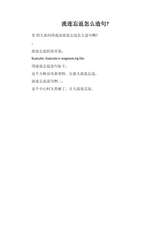 流连忘返怎么造句