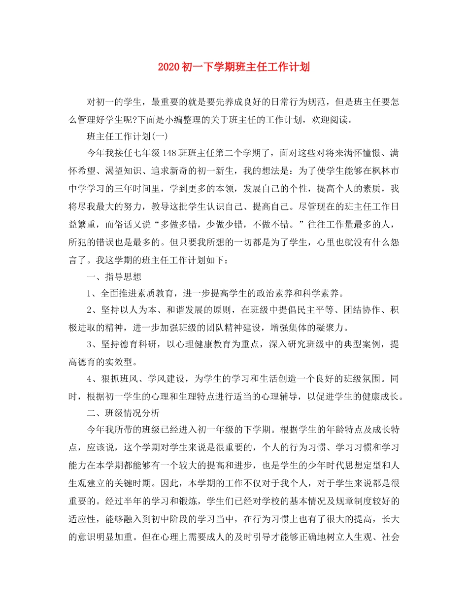2024初一下学期班主任工作计划 _第1页