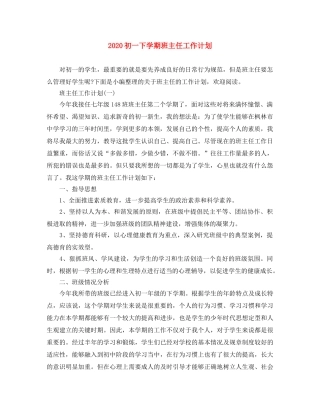 2024初一下学期班主任工作计划 