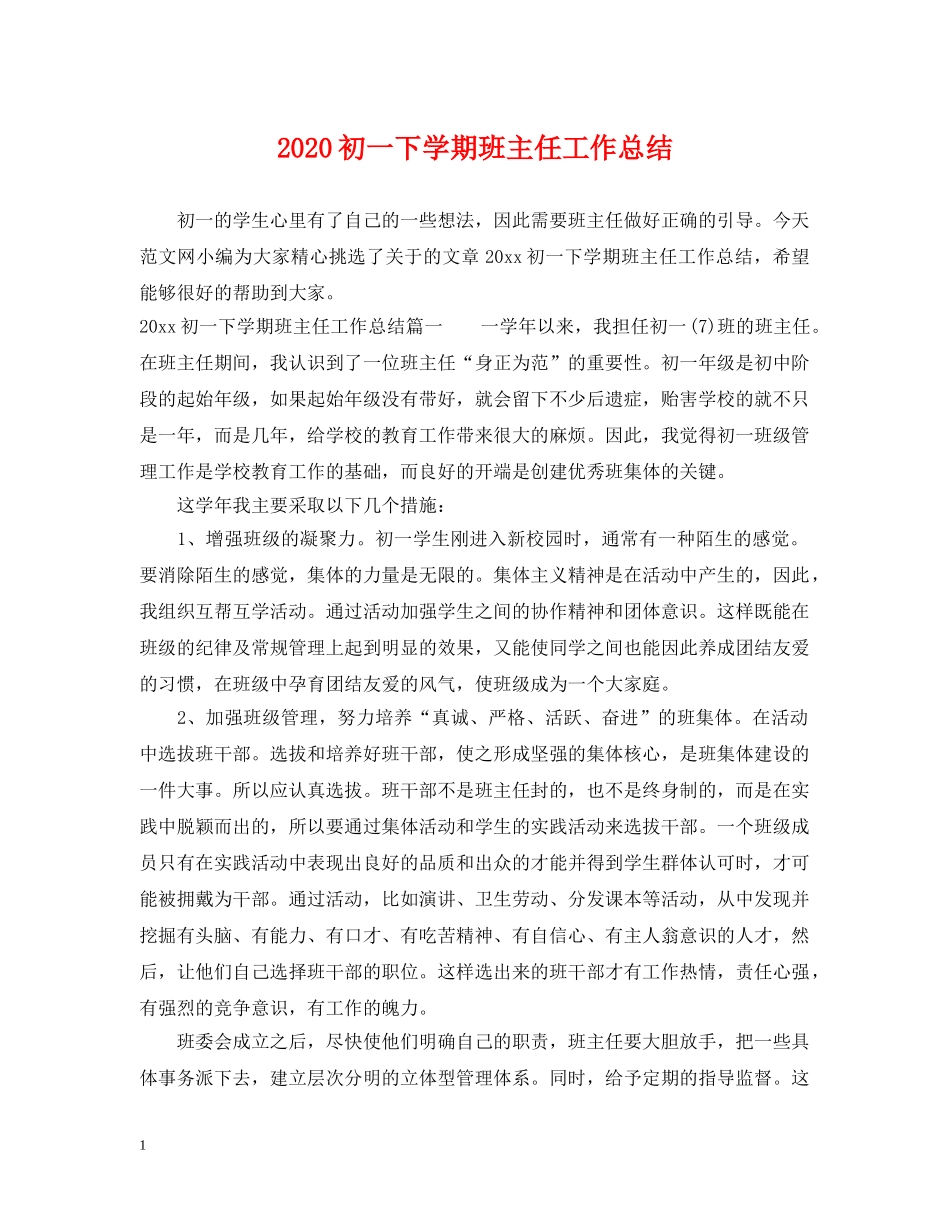 2024初一下学期班主任工作总结 _第1页