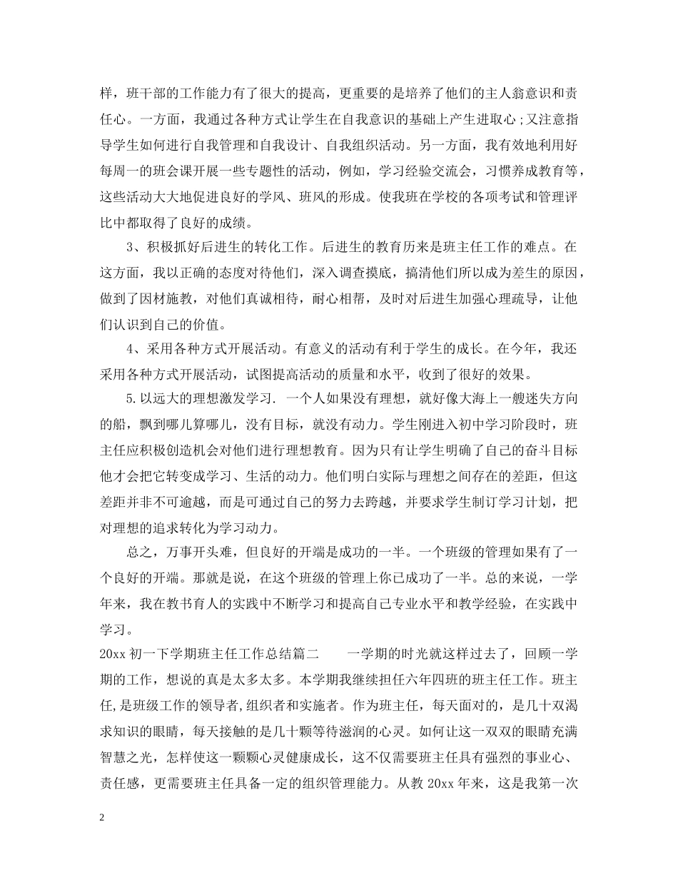 2024初一下学期班主任工作总结 _第2页