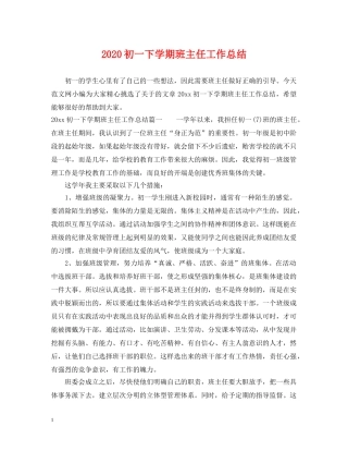 2024初一下学期班主任工作总结 