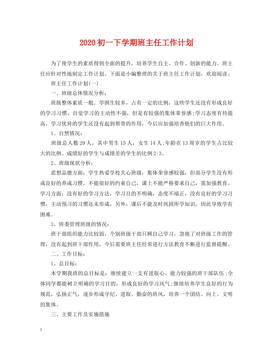 2024初一下学期班主任工作计划2 _第1页