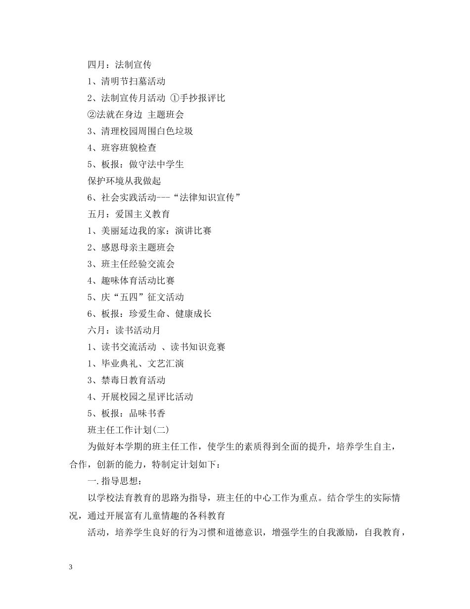 2024初一下学期班主任工作计划2 _第3页