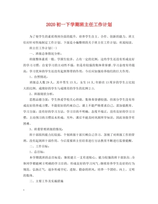 2024初一下学期班主任工作计划2 