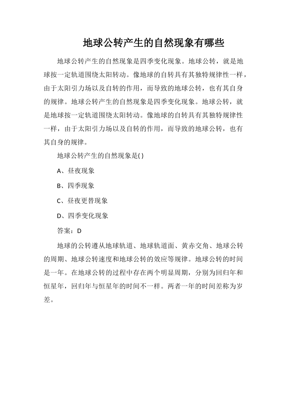 地球公转产生的自然现象有哪些_第1页