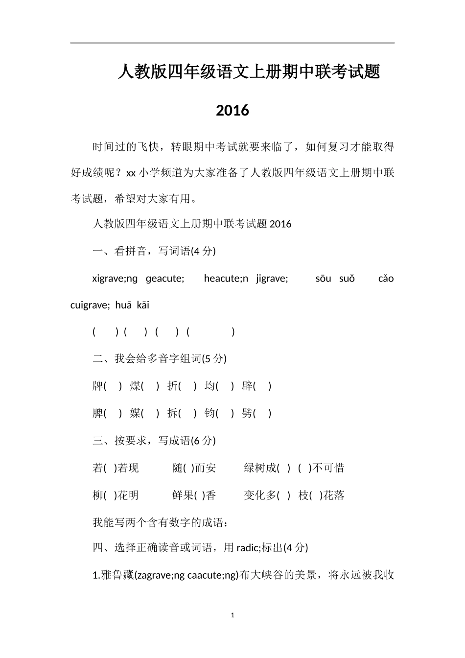 人教版四年级语文上册期中联考试题16_第1页
