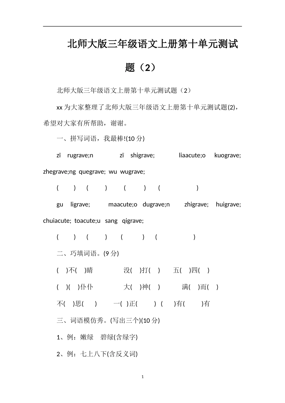 北师大版三年级语文上册第十单元测试题（2）_第1页