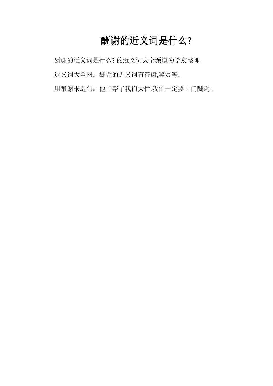 酬谢的近义词是什么_第1页