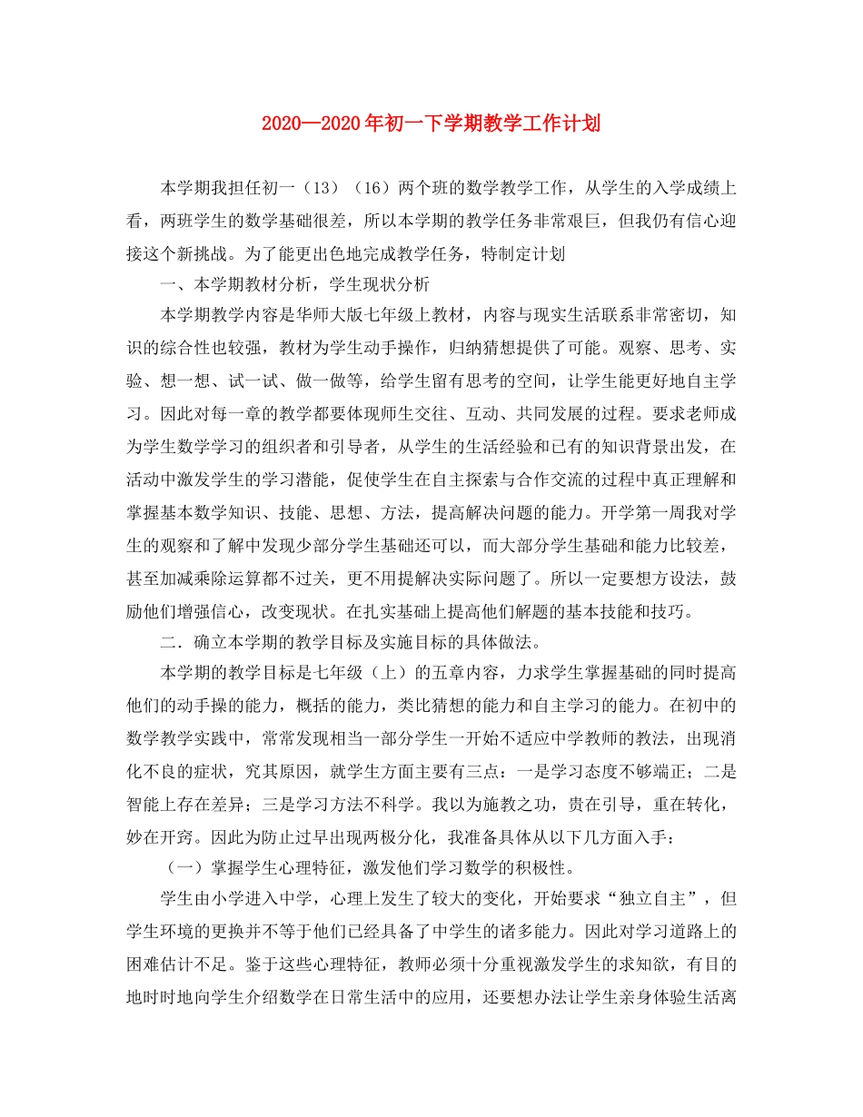 2024初一下学期教学工作计划 _第1页