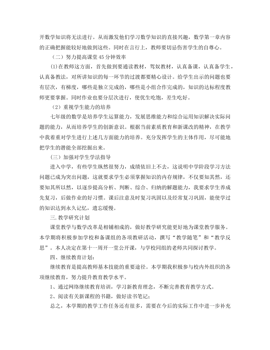 2024初一下学期教学工作计划 _第2页