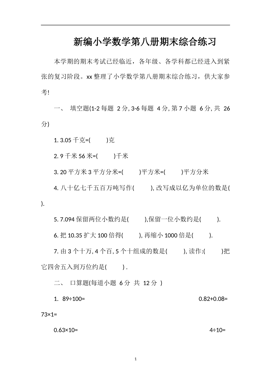 编小学数学第八册期末综合练习_第1页