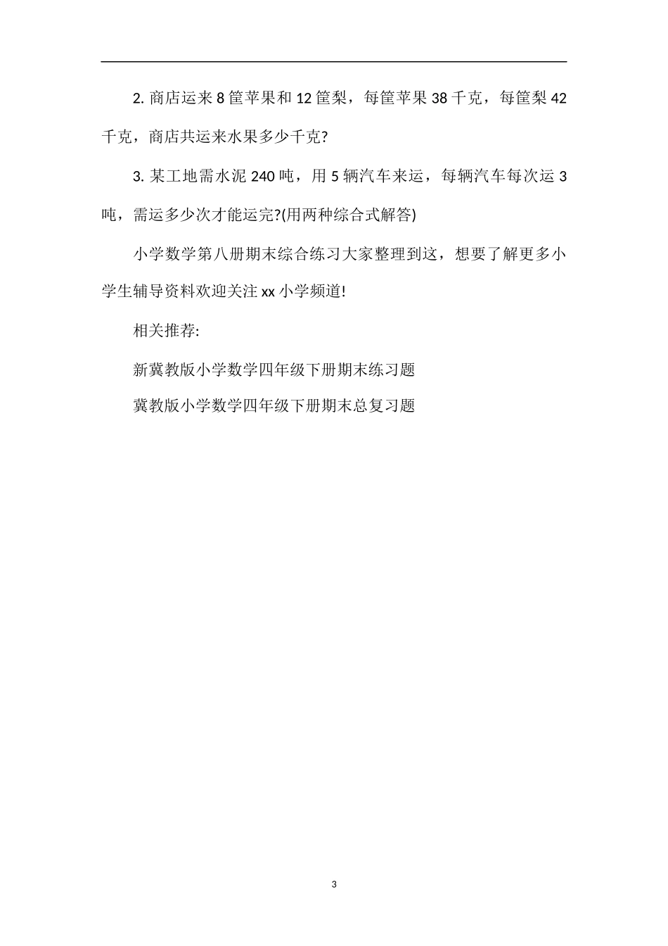 编小学数学第八册期末综合练习_第3页