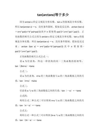 tan(arctanx)等于多少