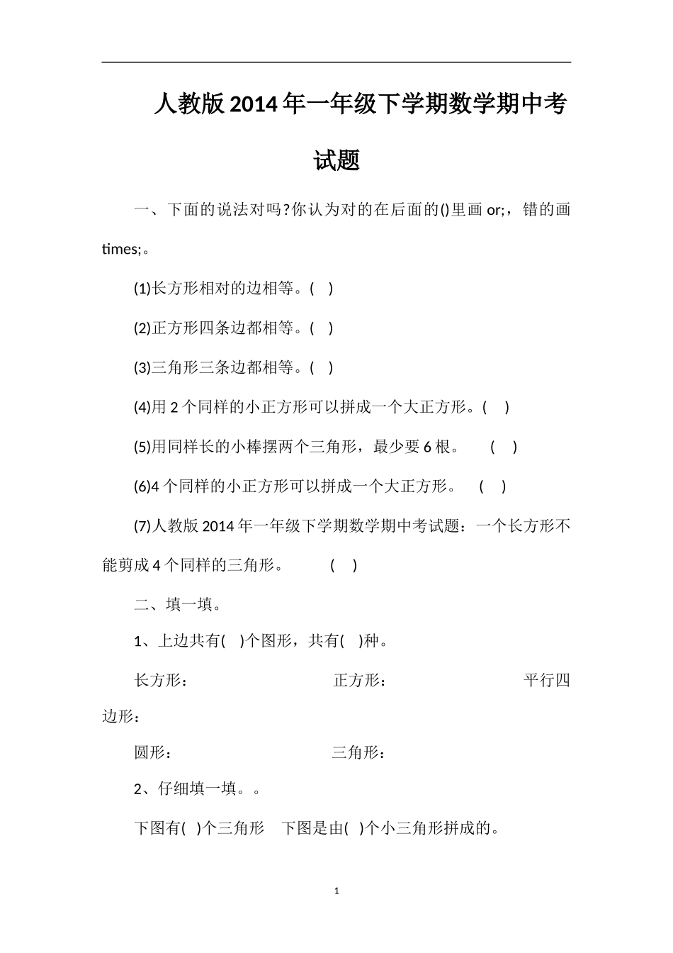 人教版一年级下学期数学期中考试题_第1页