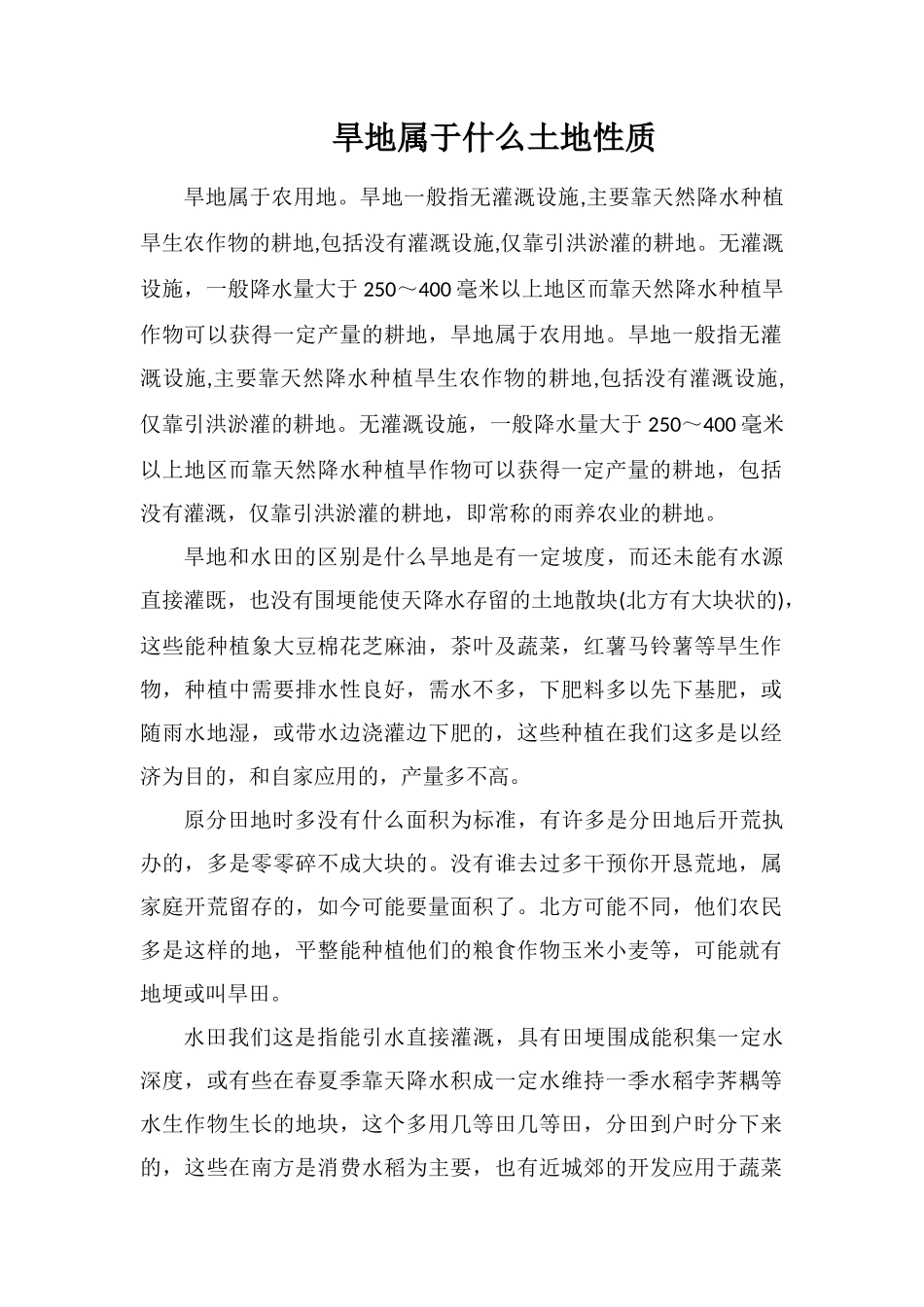 旱地属于什么土地性质_第1页