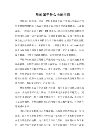 旱地属于什么土地性质
