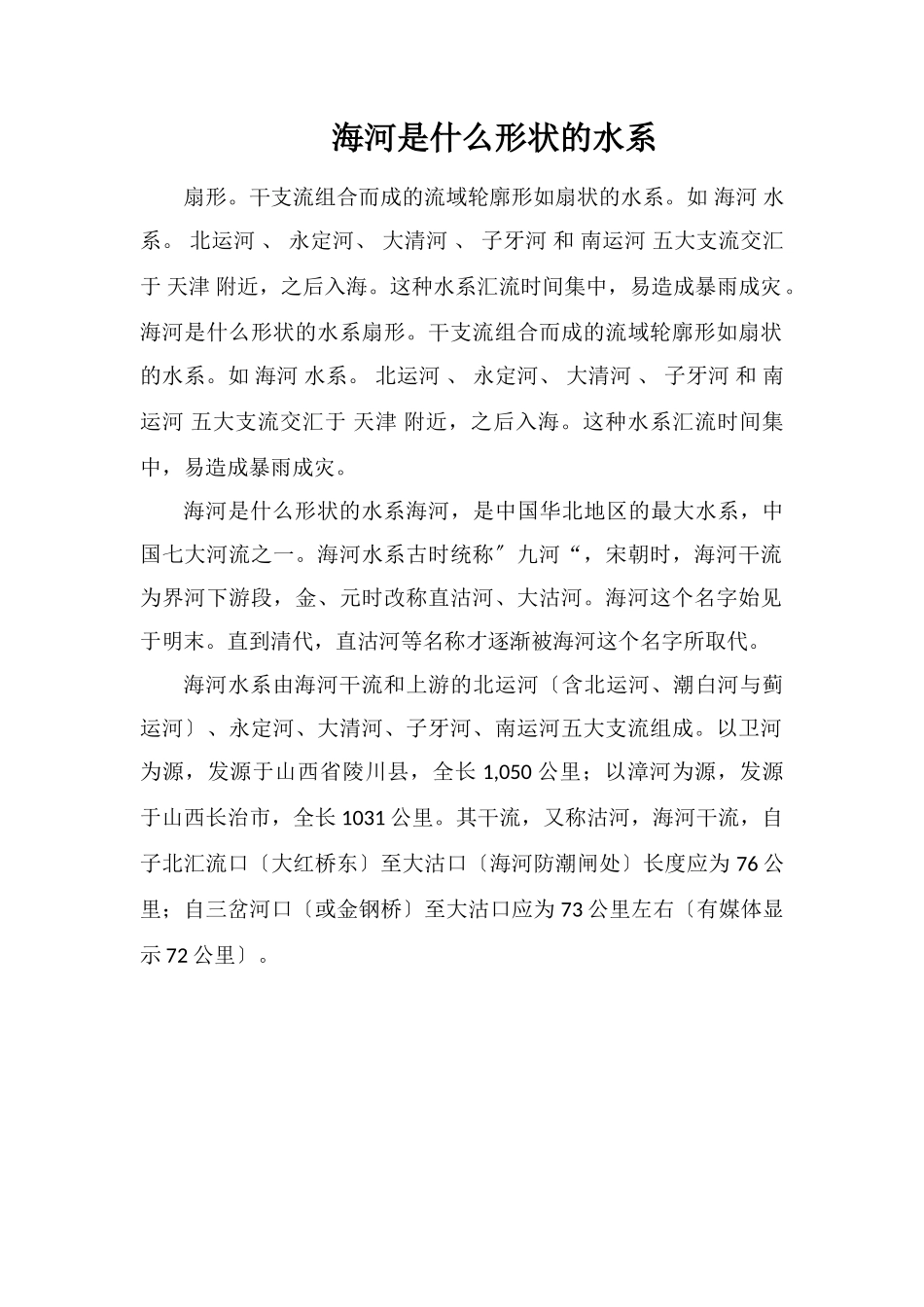 海河是什么形状的水系_第1页