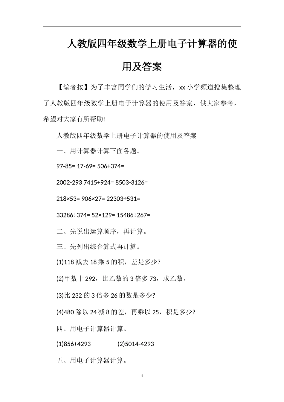 人教版四年级数学上册电子计算器的使用及答案_第1页