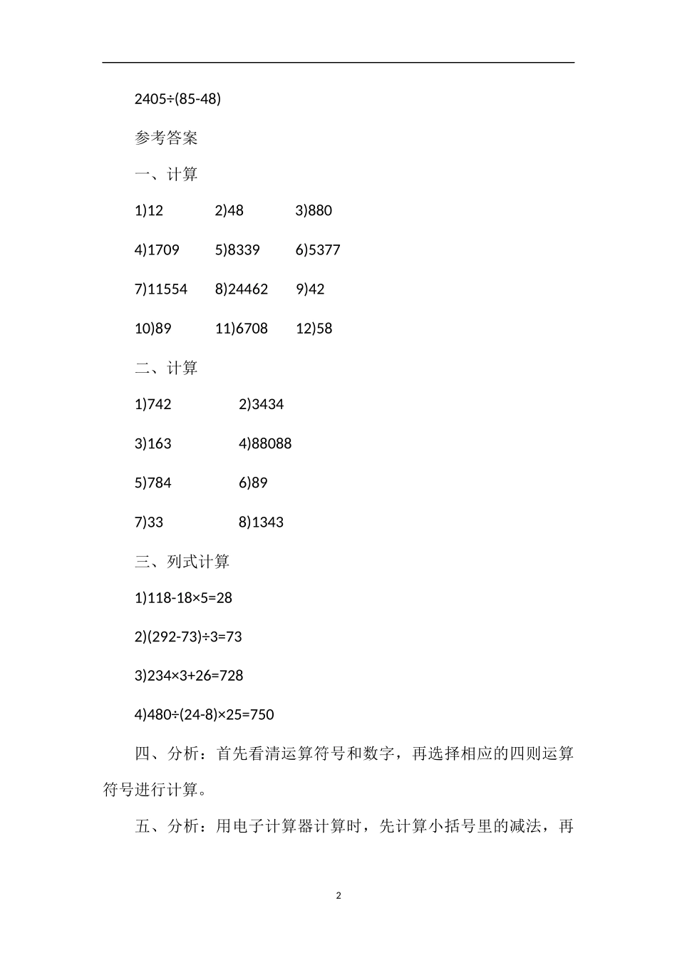 人教版四年级数学上册电子计算器的使用及答案_第2页