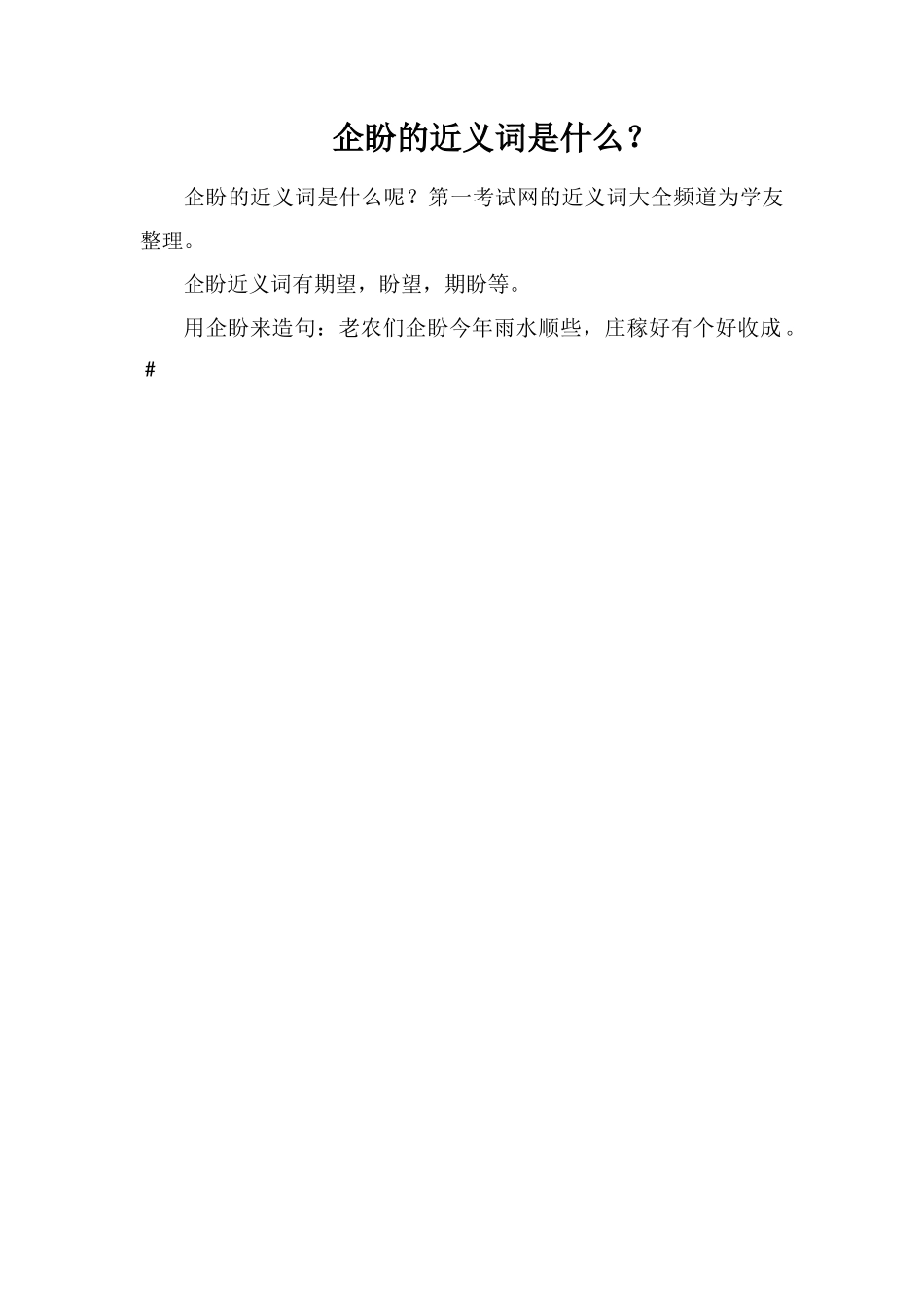 企盼的近义词是什么？_第1页